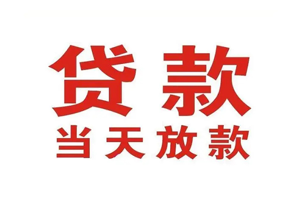 成都借钱应急贷款
