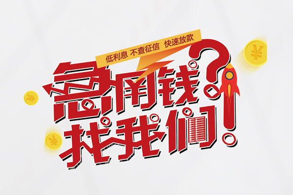 成都借钱私借空放先息后本