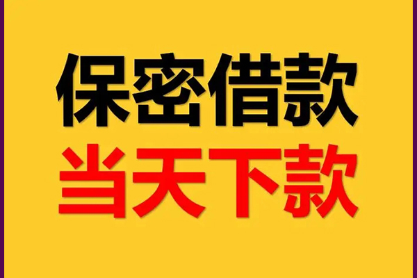 成都借钱民间小额借贷