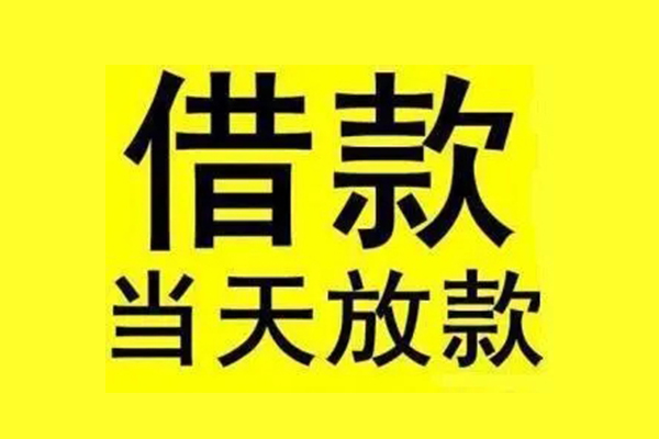 成都借钱民间短期水钱借款