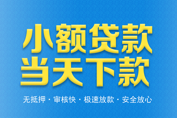 成都借钱信用贷款