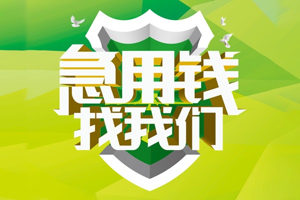 成都借钱私借空放直接上门