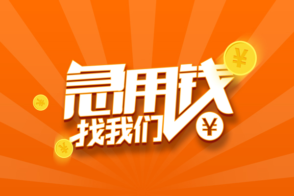 成都借钱民间小额借贷