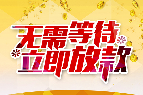 成都借钱小额贷款官网
