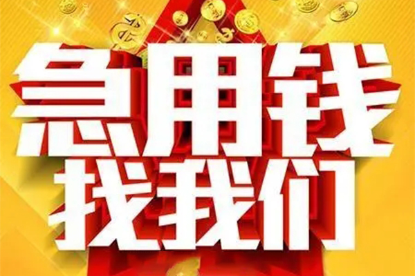 成都借钱快速小额贷款