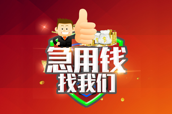 成都借钱私借户不考察