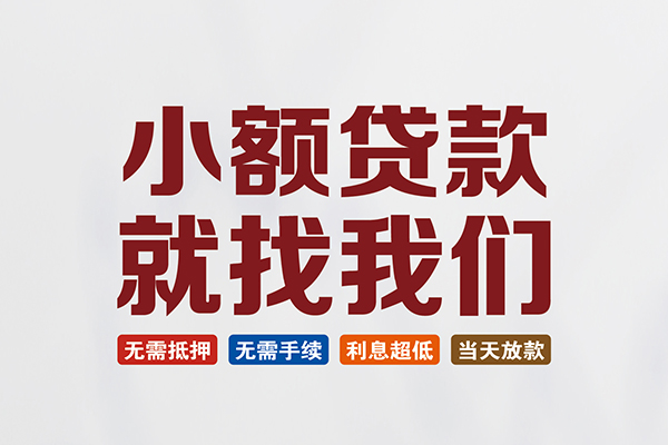 成都借钱私人放贷