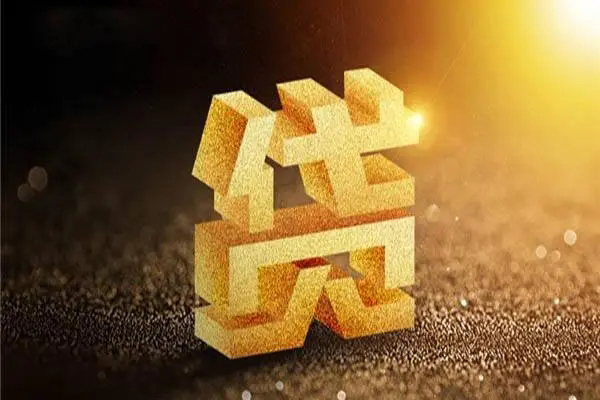 成都借钱信用贷款